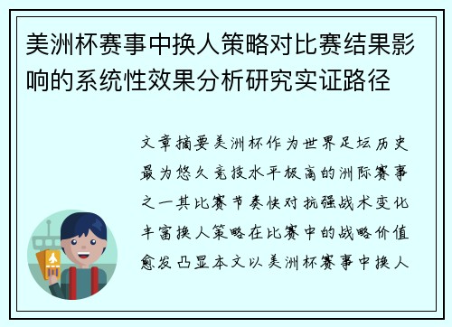 美洲杯赛事中换人策略对比赛结果影响的系统性效果分析研究实证路径