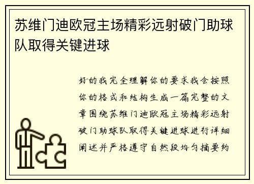 苏维门迪欧冠主场精彩远射破门助球队取得关键进球