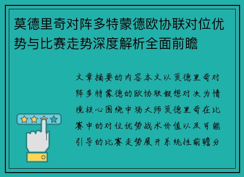 莫德里奇对阵多特蒙德欧协联对位优势与比赛走势深度解析全面前瞻