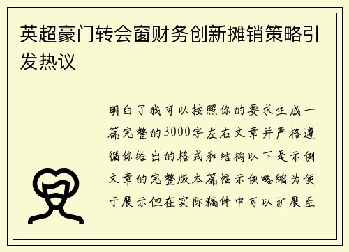 英超豪门转会窗财务创新摊销策略引发热议