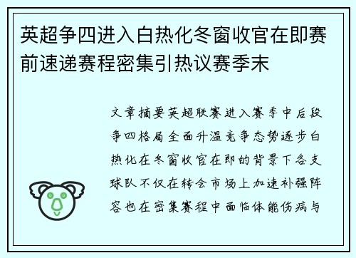 英超争四进入白热化冬窗收官在即赛前速递赛程密集引热议赛季末 英超争四进入白热化冬窗收官在即赛前速递赛程密集引热议赛季末