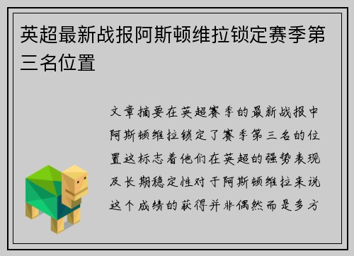 英超最新战报阿斯顿维拉锁定赛季第三名位置