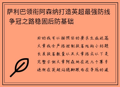 萨利巴领衔阿森纳打造英超最强防线 争冠之路稳固后防基础