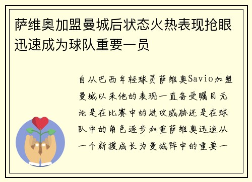 萨维奥加盟曼城后状态火热表现抢眼迅速成为球队重要一员