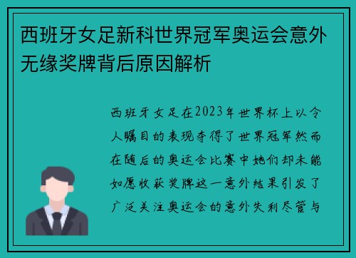 西班牙女足新科世界冠军奥运会意外无缘奖牌背后原因解析 西班牙女足新科世界冠军奥运会意外无缘奖牌背后原因解析