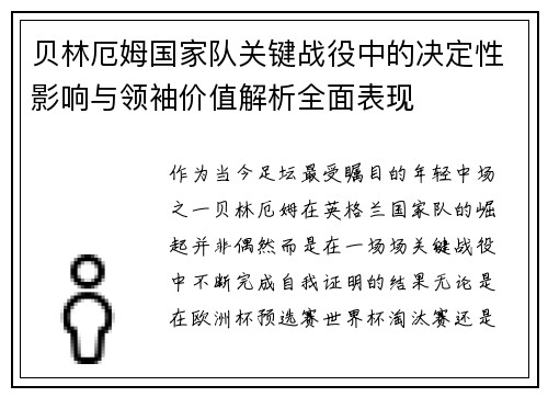 贝林厄姆国家队关键战役中的决定性影响与领袖价值解析全面表现
