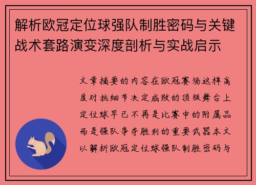 解析欧冠定位球强队制胜密码与关键战术套路演变深度剖析与实战启示