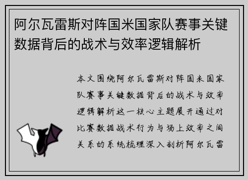 阿尔瓦雷斯对阵国米国家队赛事关键数据背后的战术与效率逻辑解析
