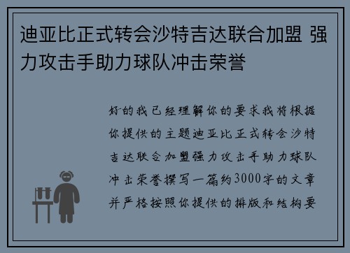 迪亚比正式转会沙特吉达联合加盟 强力攻击手助力球队冲击荣誉