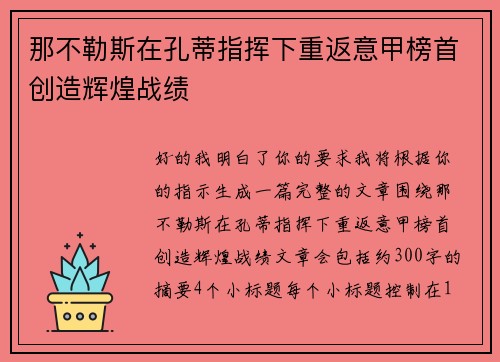 那不勒斯在孔蒂指挥下重返意甲榜首创造辉煌战绩