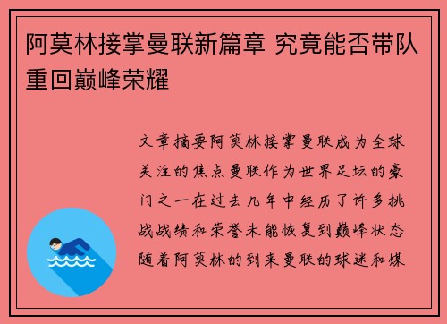 阿莫林接掌曼联新篇章 究竟能否带队重回巅峰荣耀