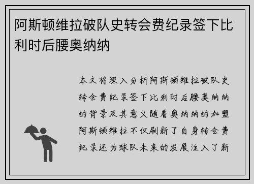 阿斯顿维拉破队史转会费纪录签下比利时后腰奥纳纳
