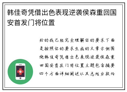 韩佳奇凭借出色表现逆袭侯森重回国安首发门将位置