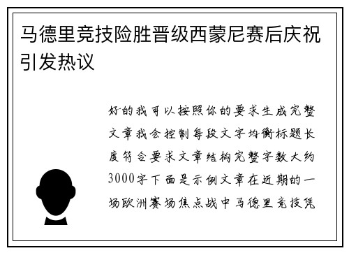 马德里竞技险胜晋级西蒙尼赛后庆祝引发热议