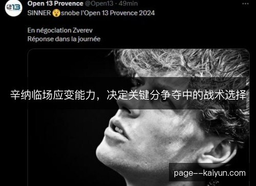 辛纳临场应变能力,决定关键分争夺中的战术选择 辛纳临场应变能力,决定关键分争夺中的战术选择