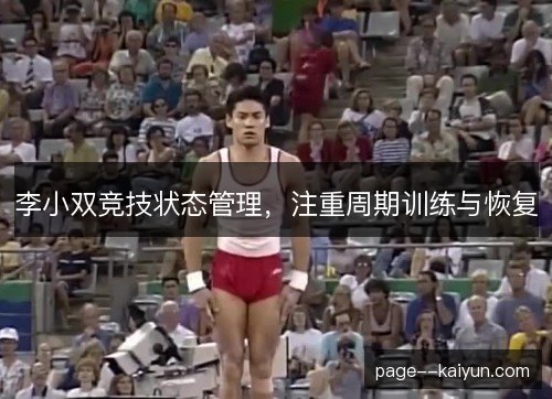 李小双竞技状态管理,注重周期训练与恢复 李小双竞技状态管理,注重周期训练与恢复