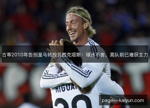 古蒂2010年告别皇马转投贝西克塔斯：球迷不舍，离队前已难获主力